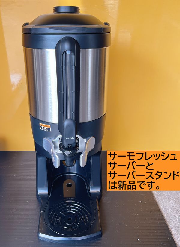 日本製造★ コーヒーマシン コーヒー抽出機 BUNN ICBB 2016年製〈6401279〉★ コーヒー用品